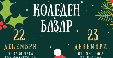 Коледен благотворителен базар