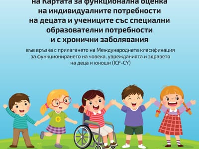 Насоки за прилагане на Карта за функционална оценка