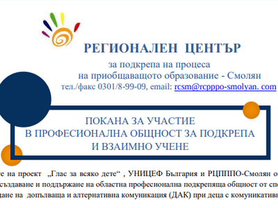 Покана за участие в професионална общност за подкрепа и взаимно учене
