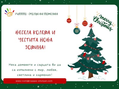 Коледен поздрав