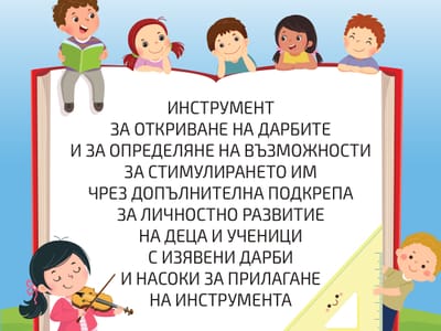 Инструмент за откриване на дарбите и за определяне на възможности за стимулирането им