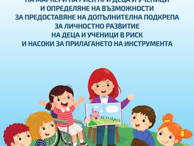 Инструмент за идентифициране на маркери на риск при деца и ученици