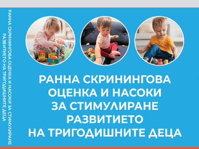 Ранна скринингова оценка и насоки за стимулиране развитието на тригодишните деца