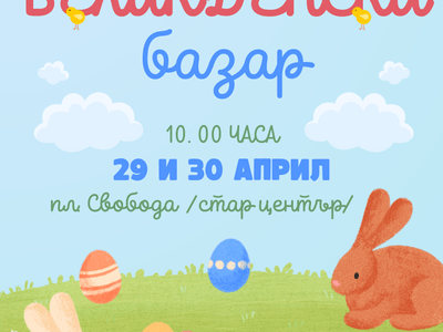  Великденски базар