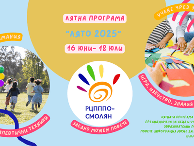 Лятна програма 2025