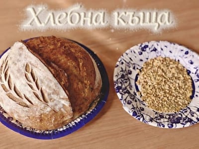 Хлебна къща