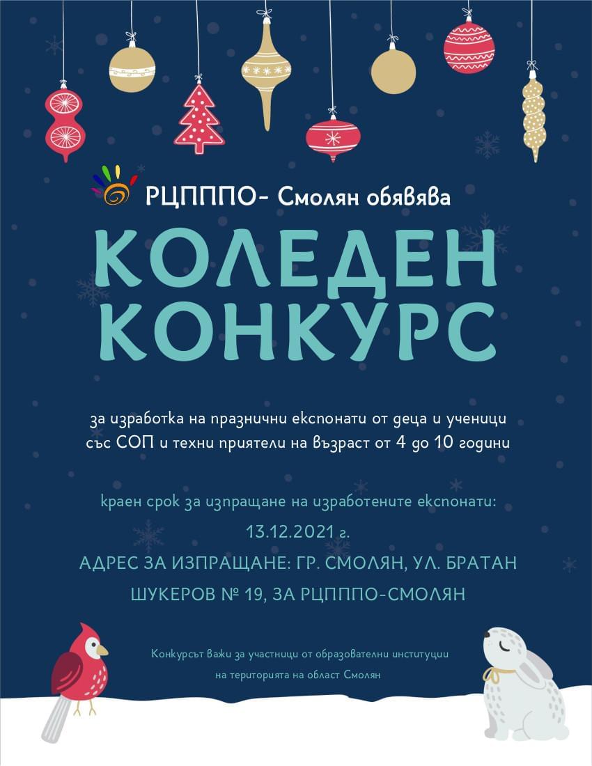 Плакат на конкурса