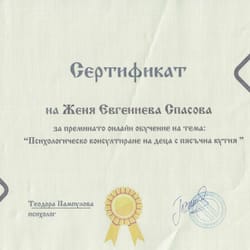 сертификати на Женя Спасова