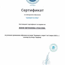 сертификати на Женя Спасова