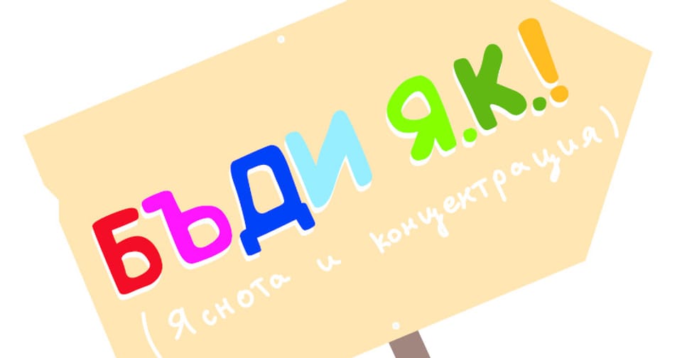 Бъди ЯК