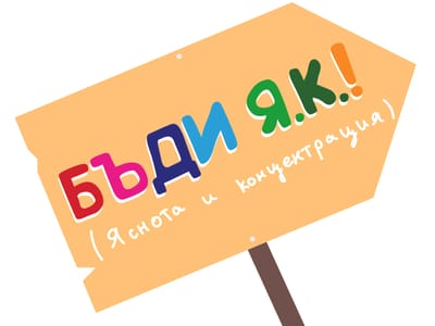 Бъди Я.К.