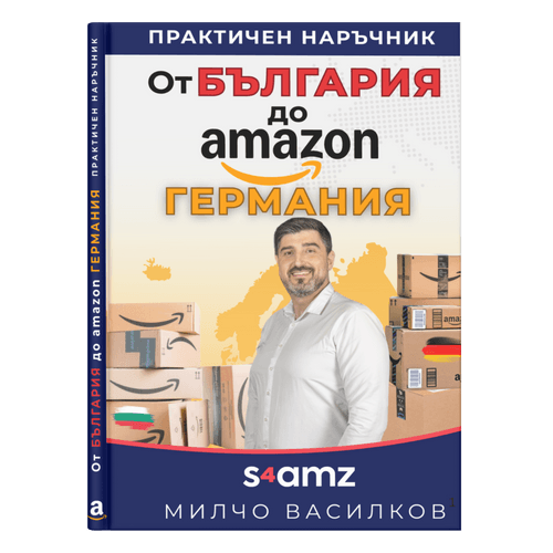 книга как да продаваш в Амазон