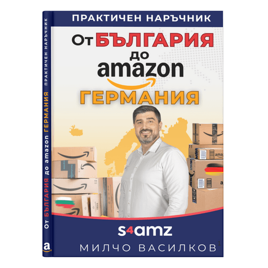 От България до Амазон Германия 