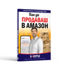 книга как да продаваш в Амазон