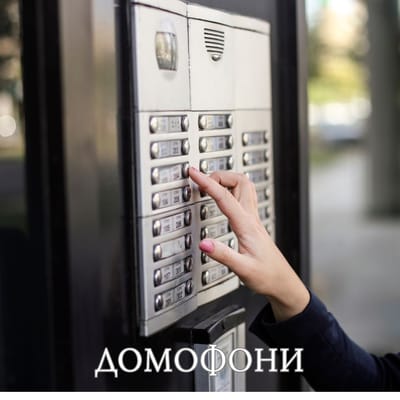 Професионален монтаж на IP домофонни системи за жилищни и офис сгради
