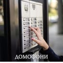 двупроводен домофони