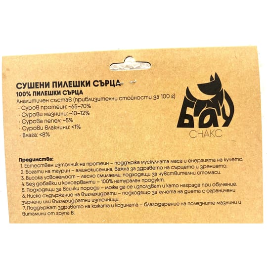 сушени пилешки сърца
