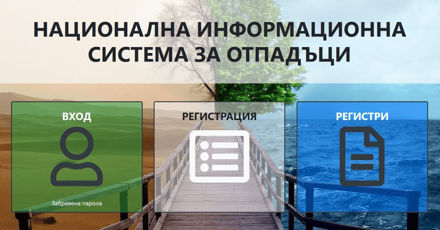 НИСО - регистрация и водене на отчетност на отпадъци