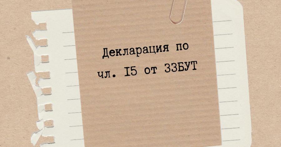 Декларация по чл. 15 от ЗЗБУТ – какво трябва да знаете?