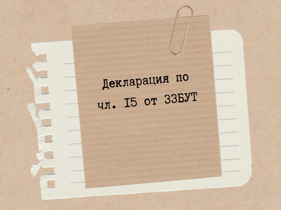 Декларация по чл. 15 от ЗЗБУТ – какво трябва да знаете?
