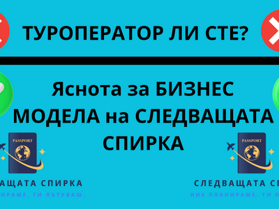 "Туроператор ли сте? 🚫 Какво ПРОДАВА "СЛЕДВАЩАТА СПИРКА" и Защо Планираме По-Умно."