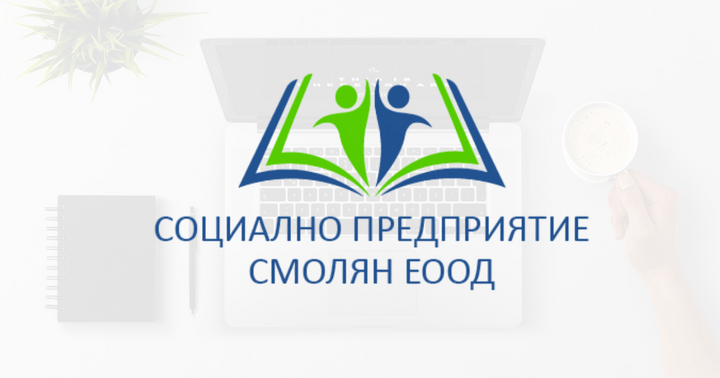 Социално предприятие Смолян Еоод