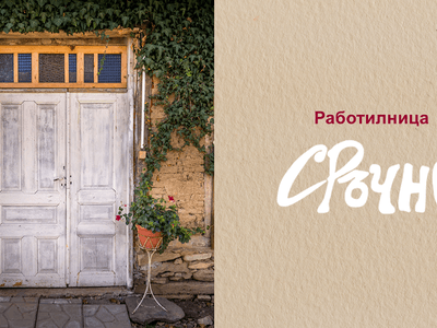 Забавления около София: Незабравим ден в Работилница Сръчно