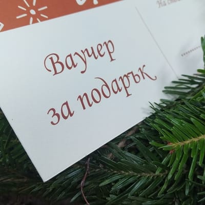Ваучер за подарък от Сръчно
