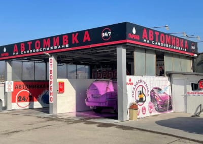 Автомивка Гърбев 1 – Велинград