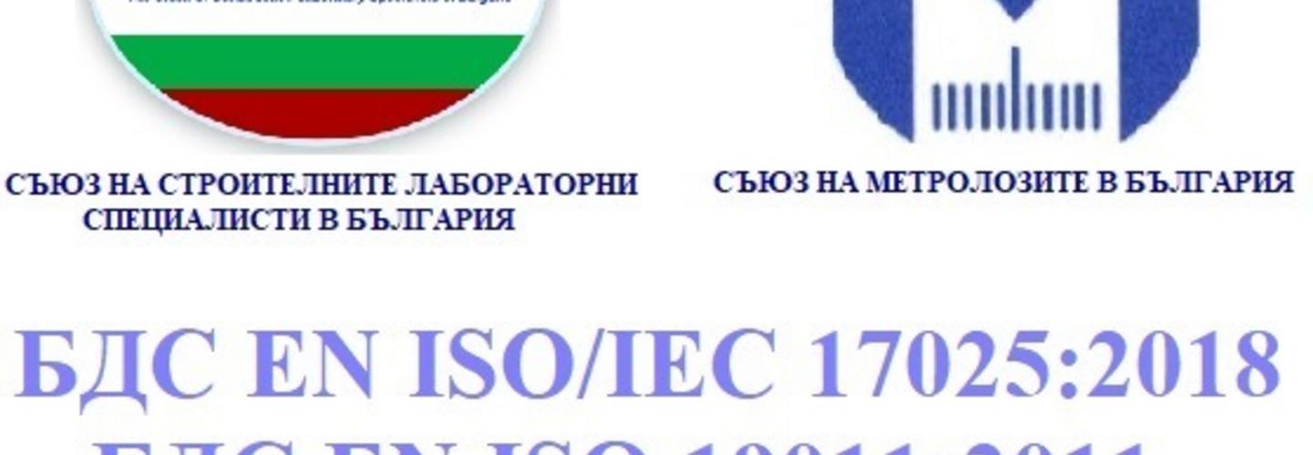 Курс за вътрешен одитор в лаборатории съгласно изискванията на БДС EN ISO/IEC 17025:2018 и БДС EN ISO 19011:2011