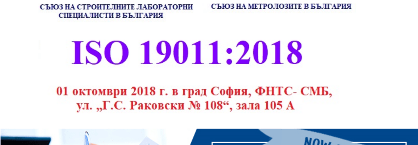 Еднодневен курс за вътрешен одитор съгласно изискванията на  новата ревизия на ISO 19011:2018 в град София