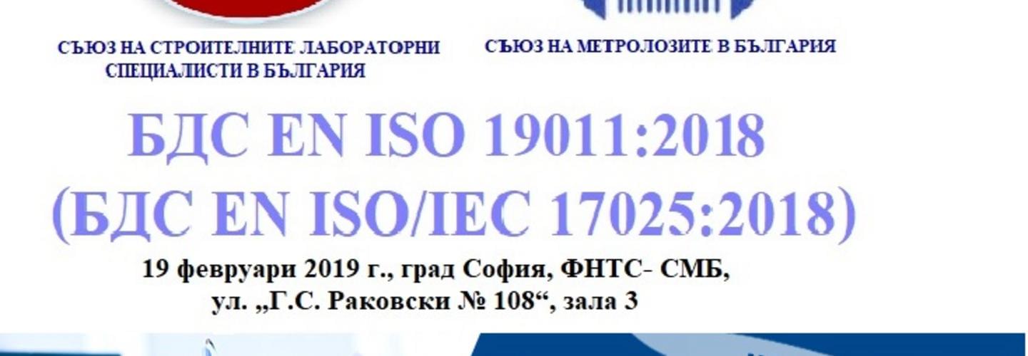 Еднодневен курс за вътрешен одитор на системи за управление по БДС EN ISO/IEC 17025:2018 съгласно изискванията на БДС EN ISO 19011:2018 