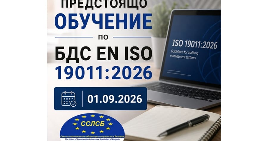 Еднодневен курс за вътрешен одитор съгласно изискванията на новата ревизия на ISO 19011:2026