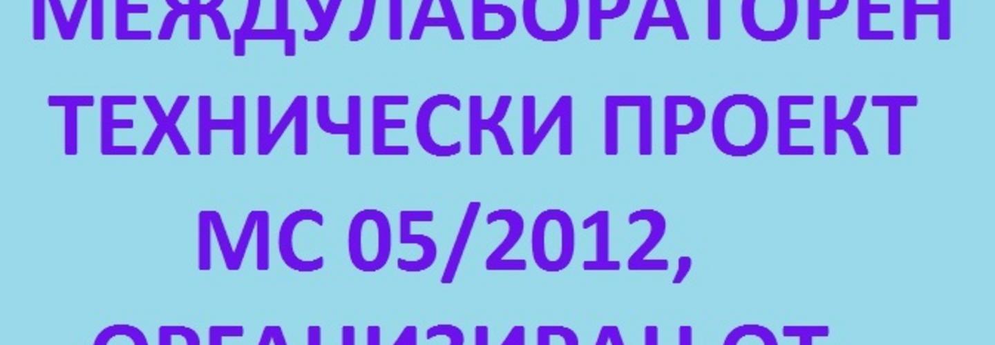 Стартира Междулабораторен технически проект МС 05/2012, организиран от ССЛСБ!