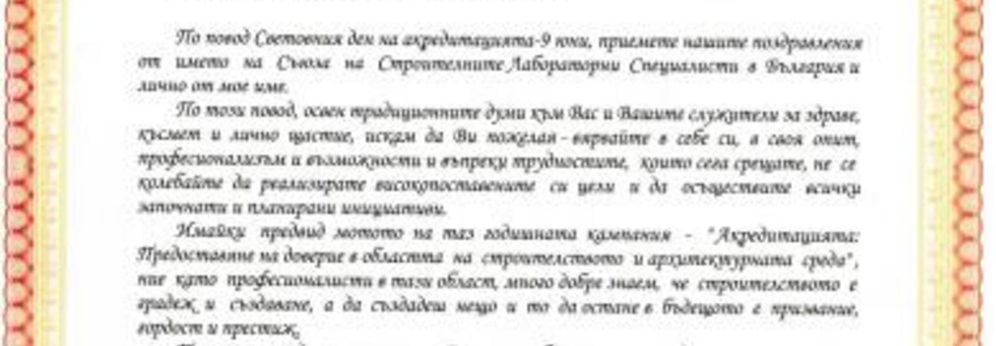 Поздравителен адрес към ИА БСА за световния ден на акредитацията - 9 юни