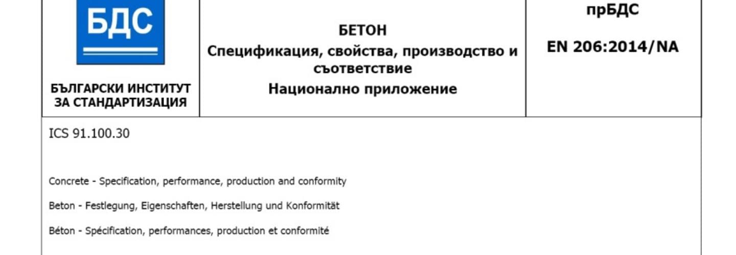 Обществено допитване за проект на национално приложение БДС EN 206:2014/NA!
