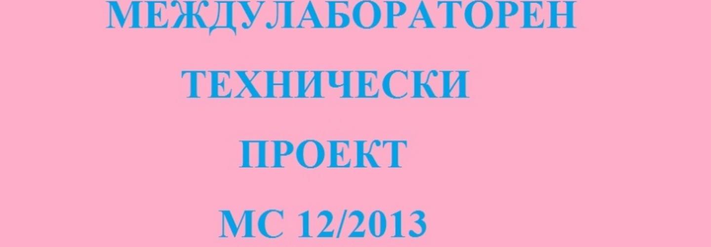 Стартира Междулабораторен технически проект МС 12/2013!!!