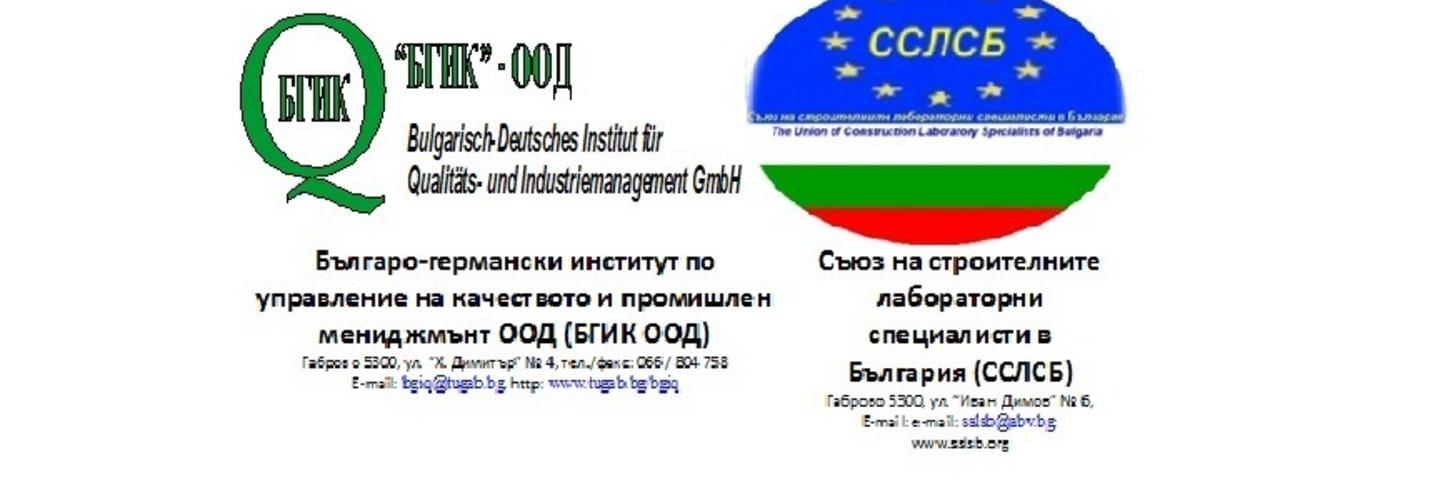 Курс за вътрешен одитор и отговорник по качеството в лаборатории за изпитване и калибриране!