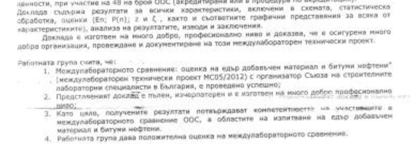 Междулабораторен технически проект МС 05/2012 и доклада от него официално признати от ИА БСА!
