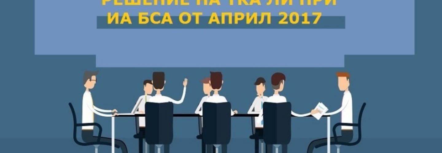 Ново решение на ТКА 