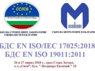 Курс за вътрешен одитор в лаборатории съгласно изискванията на БДС EN ISO/IEC 17025:2018 и БДС EN ISO 19011:2011