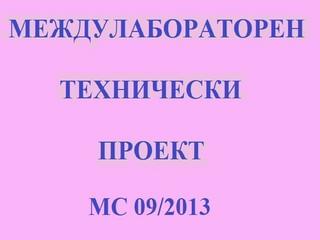 Стартира Междулабораторен технически проект МС 09/2013!!!