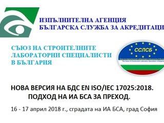 Съвместен курс на ССЛСБ с ИА БСА на 16-17 април 2018 г. в град София. Сравнителна таблица.