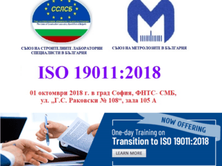 Еднодневен курс за вътрешен одитор съгласно изискванията на  новата ревизия на ISO 19011:2018 в град София