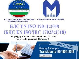 Еднодневен курс за вътрешен одитор на системи за управление по БДС EN ISO/IEC 17025:2018 съгласно изискванията на БДС EN ISO 19011:2018 