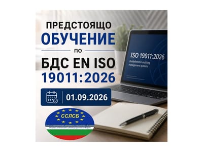 Еднодневен курс за вътрешен одитор съгласно изискванията на новата ревизия на ISO 19011:2026