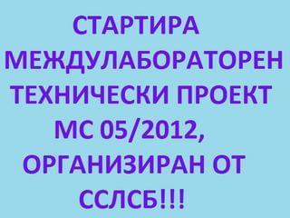 Стартира Междулабораторен технически проект МС 05/2012, организиран от ССЛСБ!