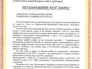 Поздравителен адрес към ИА БСА за световния ден на акредитацията - 9 юни
