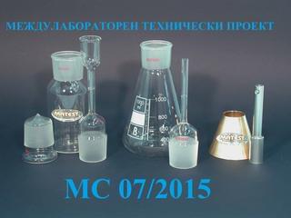Стартира Междулабораторен технически проект МС 07/2015!