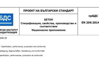 Обществено допитване за проект на национално приложение БДС EN 206:2014/NA!